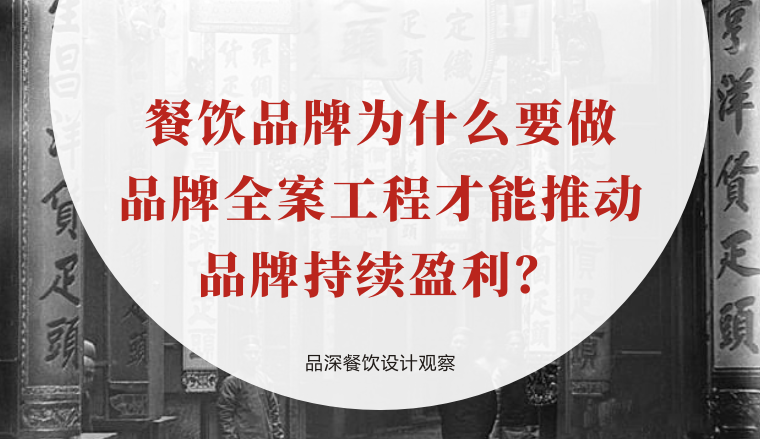 餐飲品牌為什么要做品牌全案工程才能推動品牌持續(xù)盈利？