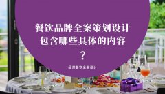 餐飲品牌全案策劃設計包含哪些具體的內(nèi)容？（2）