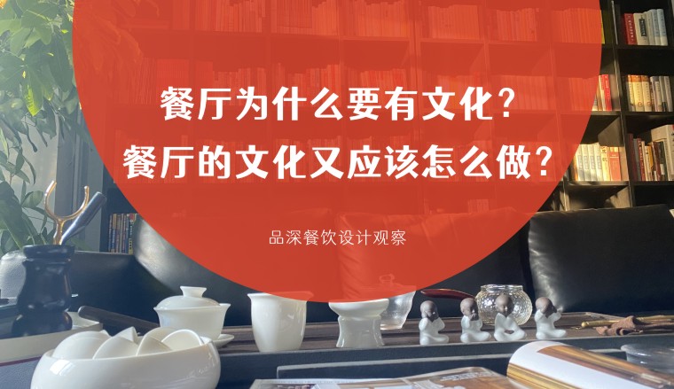 餐廳為什么要有文化？餐廳的文化又應(yīng)該怎么做？