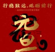 行穩(wěn)致遠(yuǎn)，砥礪前行品深設(shè)計(jì)2020年新年賀辭！