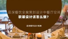 品深餐飲全案策劃設計中餐廳空間軟裝設計該怎么做？