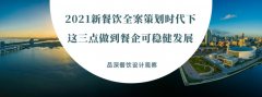 2021新餐飲全案策劃時代下，這三點做到餐企可穩(wěn)健發(fā)展