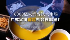 6000億火鍋餐飲大市場，廣式火鍋品牌崛起機會在哪里？