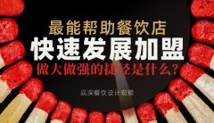 最能幫助餐飲店快速發(fā)展加盟，做大做強(qiáng)的捷徑是什么？