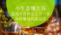  小生意賺大錢，品深告訴你怎么全案設(shè)計(jì)開一家持續(xù)賺錢的甜品店？