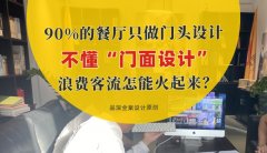 90%的餐廳只做門(mén)頭設(shè)計(jì)，不懂“門(mén)面設(shè)計(jì)”，浪費(fèi)客流怎能火起來(lái)？